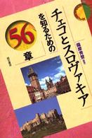 エリア・スタディーズ<br> チェコとスロヴァキアを知るための５６章