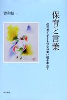 保育と言葉 - 保育者と子どもの心の架け橋を求めて