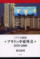 シリア大統領アサドの中東外交１９７０‐２０００