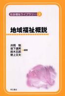 社会福祉ライブラリー 〈２〉 地域福祉概説 井岡勉