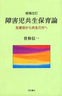 障害児共生保育論 - 反差別から共生の方へ （増補改訂）