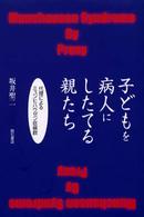 子どもを病人にしたてる親たち―代理によるミュンヒハウゼン症候群