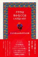 クララは歩かなくてはいけないの？ - 少女小説にみる死と障害と治癒