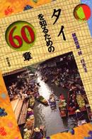 エリア・スタディーズ<br> タイを知るための６０章
