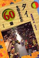 タイを知るための６０章 エリア・スタディーズ