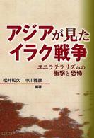 アジアが見たイラク戦争 - ユニラテラリズムの衝撃と恐怖