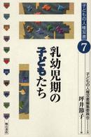 乳幼児期の子どもたち 子どもの人権双書