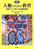 人権のための教育 - 授業にすぐ使える活動事例集 （新版）