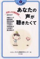 あなたの声が聴きたくて - 市民による電話相談 はらっぱ叢書