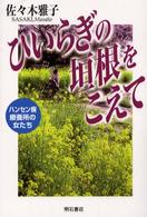 ひいらぎの垣根をこえて - ハンセン病療養所の女たち
