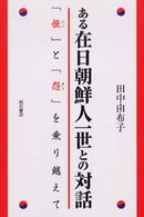 ある在日朝鮮人一世との対話―「恨」と「怨」を乗り越えて