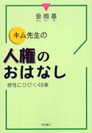 キム先生の人権のおはなし - 感性にひびく４８章