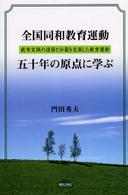 全国同和教育運動五十年の原点に学ぶ - 教育実践の道筋と分裂を克服した教育運動