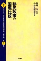 講座グローバル化する日本と移民問題 〈第３巻〉 移民政策の国際比較 小井土彰宏