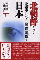 北朝鮮をめぐる北東アジアの国際関係と日本