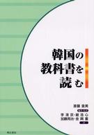 韓国の教科書を読む