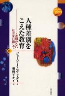 世界人権問題叢書<br> 人種差別をこえた教育―差別のない社会を目指して