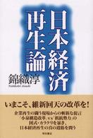 日本経済再生論