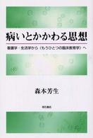 病いとかかわる思想 - 看護学・生活学から〈もうひとつの臨床教育学〉へ