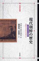 現代朝鮮の歴史 - 世界のなかの朝鮮 世界歴史叢書
