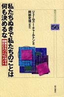 私たちぬきで私たちのことは何も決めるな - 障害をもつ人に対する抑圧とエンパワメント 明石ライブラリー