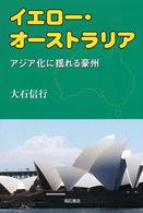 イエロー・オーストラリア - アジア化に揺れる豪州