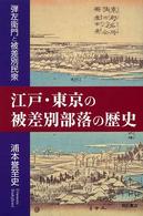 江戸・東京の被差別部落の歴史―弾左衛門と被差別民衆