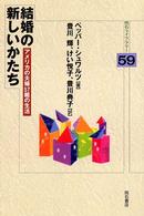 明石ライブラリー<br> 結婚の新しいかたち―アメリカの夫婦５７組の生活