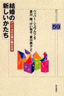 結婚の新しいかたち - アメリカの夫婦５７組の生活 明石ライブラリー