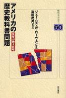 明石ライブラリー<br> アメリカの歴史教科書問題―先生が教えた嘘