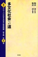 講座グローバル化する日本と移民問題 〈第６巻〉 多文化社会への道 駒井洋