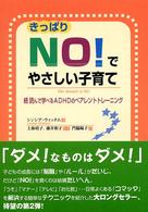 きっぱりＮＯ！でやさしい子育て - 続読んで学べるＡＤＨＤのペアレントトレーニング