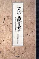 英語支配とは何か―私の国際言語政策論
