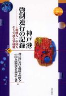 世界人権問題叢書<br> 神戸港強制連行の記録―朝鮮人・中国人そして連合軍捕虜