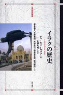 世界歴史叢書<br> イラクの歴史