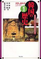 世界の教科書シリーズ<br> 〈概説〉韓国の歴史 - 韓国放送通信大学校歴史教科書