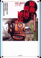 躍動する韓国の歴史 - 民間版代案韓国歴史教科書 世界の教科書シリーズ