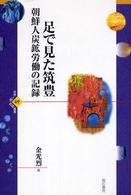 世界人権問題叢書<br> 足で見た筑豊―朝鮮人炭鉱労働の記録