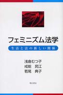 フェミニズム法学 - 生活と法の新しい関係