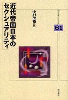 明石ライブラリー<br> 近代帝国日本のセクシュアリティ
