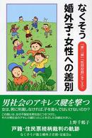 なくそう　婚外子・女性への差別―「家」「嫁」「性別役割」をこえて