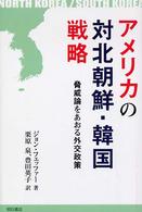 アメリカの対北朝鮮・韓国戦略 - 脅威論をあおる外交政策