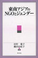 東南アジアのＮＧＯとジェンダー