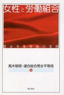 女性と労働組合 - 男女平等参画の実践