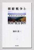 朝鮮戦争と吹田・枚方事件―戦後史の空白を埋める