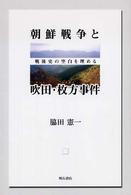 朝鮮戦争と吹田・枚方事件 - 戦後史の空白を埋める