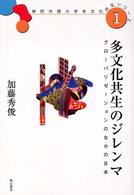 多文化共生のジレンマ - グローバリゼーションのなかの日本 神田外語大学多文化共生シリーズ