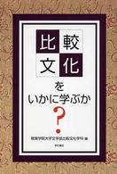 比較文化をいかに学ぶか？