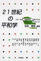 ２１世紀の平和学 - 人文・社会・自然科学・文学からのアプローチ