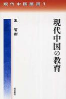 現代中国叢書<br> 現代中国の教育